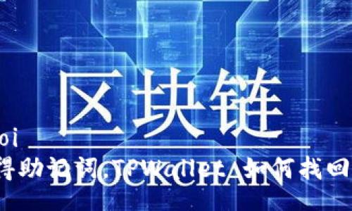 doi/doi
只记得助记词，TPWallet 如何找回资产？