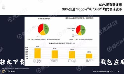 轻松下载TPWallet：安卓用户的必备钱包应用