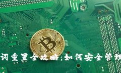 tpwallet助记词重置全攻略：如何安全管理你的数字