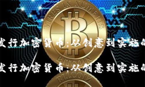 个人如何发行加密货币：从创意到实施的详细指南

个人如何发行加密货币：从创意到实施的详细指南