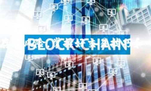   什么是加密货币MT5？全面解析与应用前景 / 
 guanjianci MT5, 加密货币, 交易平台 /guanjianci 

什么是MT5？
在流行的金融市场中，加密货币交易无疑是一个炙手可热的话题。而MT5（MetaTrader 5）作为一种先进的交易平台，正快速成为加密货币交易者的新宠。MT5是一款由MetaQuotes Software Corp开发的交易软件，除了外汇交易外，MT5还支持多种金融工具的交易，包括股票、期货和加密货币。这种多功能的平台使得交易者能够在一个地方管理各种资产，极大地提高了交易的效率与便利性！

MT5与MT4的区别
若谈及MT5，便不能不提到它的前身MT4（MetaTrader 4）。虽然MT4在外汇交易中广为人知且受到喜爱，但MT5的推出则是对MT4的一次升级。MT5具备更多的功能，比如更先进的图表工具、更复杂的订单管理系统以及更强大的算法交易（机器人交易）支持。更重要的是，MT5增加了对加密货币的支持，使得交易者能够更加便利地参与这一新兴市场！

MT5的优势
选择MT5进行加密货币交易的理由有很多，接下来我们将重点介绍这些优势： 

ul
    listrong多市场交易：/strongMT5不仅支持加密货币交易，还支持外汇、股票、期货等多种金融工具！这意味着交易者可以在同一个平台上实现资产的多样化配置。/li
    
    listrong高级图表工具：/strongMT5为用户提供了多种技术指标和图表工具，帮助交易者更好地进行市场分析，做出更为精准的交易决策！想要成功交易，精准的分析是基础。/li
    
    listrong算法交易支持：/strongMT5支持多种交易策略的自动化执行。无论是使用现成的指标，还是自行编写策略，交易者都可以通过智能交易系统实现24小时不间断的市场监控和交易。/li
    
    listrong快速订单执行：/strong由于MT5的高效系统，交易者能够以极低的延迟快速执行订单。对于加密货币等波动较大的市场，这一点尤为重要！/li
/ul

如何使用MT5进行加密货币交易？
对于初学者来说，使用MT5进行加密货币交易并不复杂。以下是一些基本步骤：

ol
    listrong下载并安装MT5：/strong首先，你需要从MetaQuotes官方网站或你选择的经纪商处下载MT5软件并进行安装。/li
    
    listrong注册账户：/strong在平台内注册一个账户。部分经纪商提供模拟账户，你可以在这个账户中随时进行实践，而无需用真实资金进行交易！/li
    
    listrong选择加密货币市场：/strong在成功登录后，你可以浏览可交易的加密货币，比如比特币、以太坊等。在MT5的市场导航中，简单地找到你感兴趣的资产。/li
    
    listrong分析市场：/strong使用MT5提供的各种图表工具和技术指标进行市场分析，找出最佳交易时机！多么令人振奋的时刻，当你一旦发现最佳交易机会时！/li
    
    listrong下单交易：/strong当你确定了交易方向后，便可以选择合适的订单类型进行交易。MT5允许你进行市价单、限价单等多种交易方式，帮助你灵活应对市场变化。/li
/ol

MT5的社区与资源
除了强大的交易功能，MT5社区也是其一大优势。MetaTrader的用户群体庞大，很多交易者都会在论坛和社交媒体上分享自己的交易策略和经验。这对于初学者尤其宝贵，因为你可以通过互动学习到更多的交易知识与技巧。与此同时，网上也有很多关于MT5操作的视频教程和书籍，可以帮助你快速上手！

MT5的风险与挑战
然而，正如所有投资一样，使用MT5进行加密货币交易也并非没有风险。这里有一些你需要注意的方面：

ul
    listrong市场波动性：/strong加密货币市场非常不稳定，价格波动大。即便是经验丰富的交易者，也可能面临潜在的重大损失。因此，制定合理的风险管理策略至关重要！/li
    
    listrong技术风险：/strong尽管MBT5提供了先进的技术保障，但技术问题无法完全避免。诸如平台崩溃、网络延迟等情况都有可能影响交易。不过，保持冷静和灵活应变的能力可以减少这类风险的负面影响！/li
    
    listrong心理压力：/strong参与加密货币交易往往会引发严重的情绪波动。交易者应练习情绪管理，以避免因一时冲动做出错误决策。/li
/ul

总结
综上所述，MT5是一款非常强大的交易平台，特别适合希望参与加密货币交易的用户。借助其丰富的功能、更为流畅的交易体验，MT5能够帮助交易者更好地分析市场和执行交易。虽然存在风险，掌握好交易技巧和心理素质，你一定能在加密货币领域中找到属于自己的成功之道！

无论你是新手还是经验丰富的交易者，MT5都值得一试！积极面对风险，合理运用策略，立足于此，让我们在加密货币的世界中挥舞起探索的翅膀，迎接每一次交易的新机会！