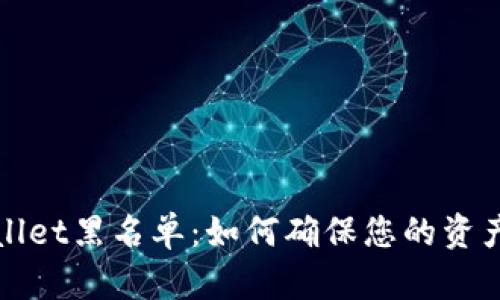 TPWallet黑名单：如何确保您的资产安全