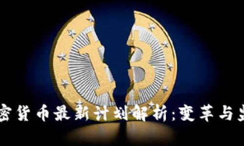 印度政府对加密货币最新计划解析：变革与监管的双重挑战