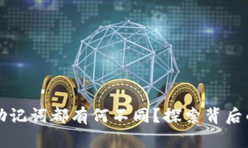 每个钱包的助记词都有何不同？探索背后的科学与技术