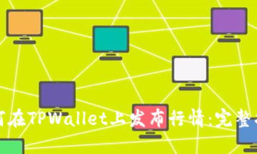 如何在TPWallet上发布行情：完整指南