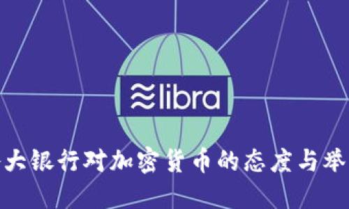 各大银行对加密货币的态度与举措