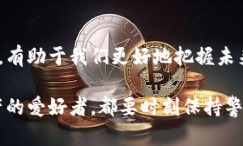 数字货币和加密资产的区别，解析未来金融新趋势

数字货币, 加密资产, 财务管理/guanjianci

一、引言：数字货币与加密资产概述

在数字化时代的浪潮中，数字货币和加密资产犹如璀璨的明星，吸引了无数投资者的眼球。这两者都与传统货币体系有所区别，却又不尽相同。了解它们之间的不同，是我们在探讨未来金融新趋势时无法回避的重要课题！

二、数字货币的定义和特点

首先，让我们来深入理解数字货币。数字货币，顾名思义，是以数字形式存在的货币。它不需要物理的实物支持，所有交易和记录都在数字化的平台上进行。这类货币的典型例子包括各国央行发行的数字货币（CBDC）以及某些科技巨头发行的数字支付系统。

数字货币的几个主要特点包括：

ul
    li**易于交易**：数字货币通常支持快速且低成本的交易，这在传统银行系统中是难以实现的。/li
    li**可追踪性**：大多数数字货币的交易记录都是公开的，这使得资金流动透明，有助于打击洗钱等非法活动。/li
    li**相对稳定性**：国家发行的数字货币，其价值通常由政府支持，相对更为稳定，风险较低。/li
/ul

三、加密资产的定义和特点

相较于数字货币，加密资产则是一种使用加密技术来保障交易安全和控制新单位生成的资产。它包括比特币、以太坊等加密货币，以及基于区块链技术的其他去中心化金融产品（DeFi）。

加密资产的几个突出特点包括：

ul
    li**去中心化**：大多数加密资产不依赖任何中央权威，而是通过分布式账本技术（如区块链）来维护和记录交易。/li
    li**波动性**：由于市场供需关系变化频繁，加密资产的价格波动通常很大，这为投资者提供了高风险高回报的机会。/li
    li**匿名性**：许多加密货币允许用户在一定程度上匿名，而这既是优点也是缺点，因为它可能被用于不当目的。/li
/ul

四、数字货币与加密资产的核心区别

经过上述定义和特点的解析，我们可以更清晰地看到数字货币和加密资产之间的核心区别。

ul
    li**发行机构**：数字货币通常由政府或者中央银行发行，而加密资产的发行则多由私营企业、团队或个人发起。/li
    li**监管程度**：数字货币通常受到更严格的监管，而加密资产往往仍游走于法规的灰色地带！这使得它们的风险和回报估算截然不同。/li
    li**价值保证**：国家支持的数字货币通常相对稳定，而加密资产由于市场供求波动，价值极具不确定性，但也因此存在着巨大的投机空间。/li
/ul

五、市场现状与未来趋势

如今，数字货币和加密资产的市场愈加成熟。随着全球范围内对数字化货币的接纳度提升，以及科技的发展，金融界的格局正在不断被重塑。

无论是政府开始探索自己的数字货币，还是企业积极参与加密资产投资，似乎都在昭示着一个新时代的到来。梦想中的“比特币万亿市值”多么令人振奋！然而，伴随而来的风险与挑战却也不容小觑。

六、总结与展望

在数字经济不断演进的背景下，数字货币与加密资产将持续影响我们的财务管理与生活方式。理解这两者的区别，有助于我们更好地把握未来金融市场的脉动，作出更加明智的投资决策。

未来的金融世界无需等待，我们每个人都可能成为这场变革的参与者！无论你是数字货币的支持者，还是加密资产的爱好者，都要时刻保持警觉，不断学习与适应新的市场环境。未来的机会和挑战，总会伴随着新的技术与创新而来！