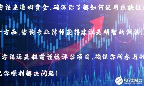 在使用TPWallet进行项目转账后，如果需要将资产退回来，可以按照以下步骤进行操作。不过请注意，退回资产的可能性取决于多个因素，包括项目方的政策和你的具体情况。

了解转账的性质
在尝试退回转账之前，首先你需要确认转账的性质。如果是转账到一个智能合约并且该合约支持退款，你可能能够通过合约调用相应的函数来获取退款。然而，如果是直接转账给个人或项目方，退款的可能性取决于项目方的态度和政策。

联系项目方
如果你希望退回资产，第一步应是联系项目方或项目团队。你可以通过项目的官网、社交媒体或Telegram群组等渠道，寻找相关的联系方式。向他们说明你的情况，表明你希望退还转账的原因。礼貌和耐心常常能帮助你获得更好的回复。

准备必要的证明材料
在与项目方沟通时，最好准备好必要的证明材料，例如转账记录、交易哈希（transaction hash）等。通过提供这些信息，可以更清晰地向项目方表明你的请求，提高处理请求的效率。

理解可能的风险
在请求退款的过程中，了解风险非常重要。有些项目方可能没有退款政策，有些项目可能是在去中心化环境下，你转账后无法追回。务必做好心理准备，了解项目及其资金运作的透明度，以及是否有保障措施。

使用智能合约功能
如果你转账的是通过智能合约完成的某种交易，且该合约具有退款功能，可以通过调用合约的方法来退回资金。确保你了解如何使用区块链浏览器查找合约的代码和文档，或咨询懂技术的朋友。

考虑法律途径
在极端情况下，如果项目方拒绝退还资金，而你的资金数额较大，可以考虑寻求法律帮助。在这一方面，咨询专业律师获得建议是明智的做法。尽管这种途径可能耗时且复杂，但对于解决纠纷或追讨资产有时是必要的。

总结与建议
总之，退回TPWallet转账的资金并不是一件简单的事情，尤其是在去中心化的环境中。最有效的方法还是提前谨慎评估项目，确保你所参与的项目是值得信赖的。在今后的交易中，始终保持谨慎，确保了解交易对方的信誉。

请记住，了解相关风险，保持沟通、耐心和乐观的态度是任何情况下应对资产退还请求的关键。祝你顺利解决问题！