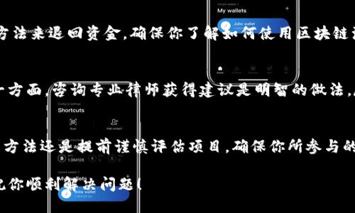 在使用TPWallet进行项目转账后，如果需要将资产退回来，可以按照以下步骤进行操作。不过请注意，退回资产的可能性取决于多个因素，包括项目方的政策和你的具体情况。

了解转账的性质
在尝试退回转账之前，首先你需要确认转账的性质。如果是转账到一个智能合约并且该合约支持退款，你可能能够通过合约调用相应的函数来获取退款。然而，如果是直接转账给个人或项目方，退款的可能性取决于项目方的态度和政策。

联系项目方
如果你希望退回资产，第一步应是联系项目方或项目团队。你可以通过项目的官网、社交媒体或Telegram群组等渠道，寻找相关的联系方式。向他们说明你的情况，表明你希望退还转账的原因。礼貌和耐心常常能帮助你获得更好的回复。

准备必要的证明材料
在与项目方沟通时，最好准备好必要的证明材料，例如转账记录、交易哈希（transaction hash）等。通过提供这些信息，可以更清晰地向项目方表明你的请求，提高处理请求的效率。

理解可能的风险
在请求退款的过程中，了解风险非常重要。有些项目方可能没有退款政策，有些项目可能是在去中心化环境下，你转账后无法追回。务必做好心理准备，了解项目及其资金运作的透明度，以及是否有保障措施。

使用智能合约功能
如果你转账的是通过智能合约完成的某种交易，且该合约具有退款功能，可以通过调用合约的方法来退回资金。确保你了解如何使用区块链浏览器查找合约的代码和文档，或咨询懂技术的朋友。

考虑法律途径
在极端情况下，如果项目方拒绝退还资金，而你的资金数额较大，可以考虑寻求法律帮助。在这一方面，咨询专业律师获得建议是明智的做法。尽管这种途径可能耗时且复杂，但对于解决纠纷或追讨资产有时是必要的。

总结与建议
总之，退回TPWallet转账的资金并不是一件简单的事情，尤其是在去中心化的环境中。最有效的方法还是提前谨慎评估项目，确保你所参与的项目是值得信赖的。在今后的交易中，始终保持谨慎，确保了解交易对方的信誉。

请记住，了解相关风险，保持沟通、耐心和乐观的态度是任何情况下应对资产退还请求的关键。祝你顺利解决问题！