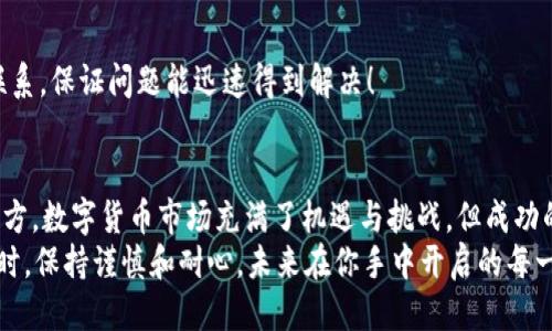   如何通过TPWallet提现CORE币？ / 
 guanjianci TPWallet, CORE币, 提现 /guanjianci 

引言
在数字货币日趋流行的今天，TPWallet已经成为许多投资者管理他们数字资产的首选钱包之一。尤其是对于CORE币的持有者，了解如何通过TPWallet进行提现显得尤为重要。想要顺利提现CORE币，你需要掌握一定的步骤和注意事项。
人们常说，投资数字货币不仅仅是一种资产的增值，更是一种生活方式的选择。然而，在这条充满变数的道路上，提现的步骤也常常是让人感到困惑的环节。接下来，我将为大家详细介绍如何在TPWallet提现CORE币，让你的提现过程顺畅无阻！

第一步：准备工作
在进行提现之前，你需要确保手中已经拥有一定数量的CORE币，并且已经将其存入TPWallet。如果你尚未注册TPWallet，请首先前往官方网站进行注册和下载。同时，也要确保你的钱包已经成功导入或创建，并且安全措施到位，例如设置强密码和双重验证。
要提现，你需要找一个合适的目标地址，比如交易所或个别钱包，以便你的CORE币能够被安全转移。因此，确保你对需要提现的地址信息核对无误，绝对不容有错！

第二步：登录TPWallet
打开您的TPWallet应用，输入您的密码进行登录。确保没有其他人可以访问你的设备，以保护钱包的安全。如果你启用了双重认证，则应按提示完成验证。多么令人振奋！这样的安全措施不仅让你在提现时安心，也保护了你的资产安全。

第三步：选择CORE币进行提现
在主界面上，你将会看到你的资产列表，找到CORE币并点击。当你点击时，系统会将你的CORE币详细信息展示出来，包括你的余额、历史交易和其他相关信息。在这一页中，选择“提现”或者“转出”按钮，准备转账到你想要的地址。

第四步：输入提现信息
在提现页面，填入目标地址以及你想要提现的数量。请务必仔细核对目标地址，每一个字母、数字都不能出错！一旦转账，资金将无法恢复，失误可能导致损失，真是让人心痛不已。确保在很多情况下，你可以选择“提取手续费”或是“调整手续费”，不同的设置会影响到账时间。
这一过程非常重要，稍有不慎就可能导致无法挽回的损失。因此，建议在完成输入后，仔细再次核对一遍，确保万无一失！

第五步：确认提现
输入提现信息后，点击确认按钮。此时，系统将提示你核实交易信息，这时候再一次审查是一种明智的选择！只需片刻，你会看到交易的待确认状态，十分令人振奋！若一切顺利，系统会在几分钟到几小时内处理你的提现请求。在这段时间内，请耐心等待，也请定期查看你的目标账户，关注交易状态。

第六步：查看提现状态
在TPWallet中，你可以随时查看交易记录，了解自己的提现状态。如果在提现过程中遭遇问题，建议及时查看帮助文档或联系TPWallet的客服团队，他们通常会提供迅速且专业的支持！

第七步：安全提示与常见问题
在进行任何数字资产的提现时，安全始终是我们首要考虑的事项。以下是一些常见的安全提示：
ul
li尽量开启双重验证，增加账户安全性。/li
li定期更换密码，并确保密码复杂且唯一。/li
li在公共网络上使用TPWallet时，要格外小心，确保网络的安全。/li
li多留意交易记录，确保每一笔交易都有据可查。/li
/ul
常见问题也许会成为你的疑虑，比如提现失败、到账延迟等情况。此时，不妨查阅TPWallet的FAQ部分，或者主动与技术支持联系，保证问题能迅速得到解决！

总结
通过TPWallet提现CORE币，其实并不复杂，只需要基于一定的步骤认真执行，就能安全地将你的数字资产转移到你想要的地方。数字货币市场充满了机遇与挑战，但成功的关键在于我们对细节的把握和风险的管理。
希望以上的解析能够帮助你轻松上手TPWallet的使用，让你在数字货币的道路上越走越远，多么令人自豪的成就啊！无论何时，保持谨慎和耐心，未来在你手中开启的每一次交易，都是一次新的财富旅程！