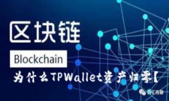 为什么TPWallet资产归零？