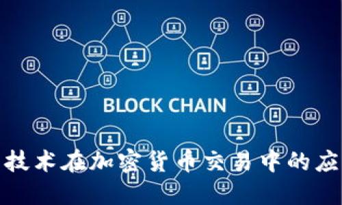 揭秘爬虫技术在加密货币交易中的应用与影响