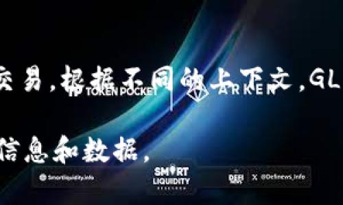 GLU（通常指的是Gluon）并不是一种广为人知的加密货币。加密货币是一种数字货币，通常基于区块链技术，用于安全的在线交易。根据不同的上下文，GLU可能与某些特定项目或代币相关，但截至我的知识截止日期（2023年10月），没有广泛认可的加密货币或代币被命名为GLU。

如果您想了解更多关于特定的加密货币或项目，建议查阅相关的加密货币交易所或区块链资讯网站，这些网站会提供最新的信息和数据。