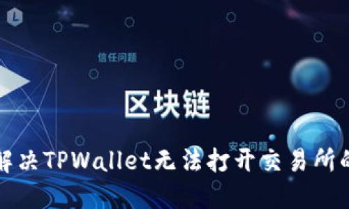 如何解决TPWallet无法打开交易所的问题