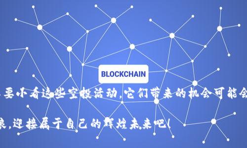 加密货币空投怎么撸？揭秘获得免费币的方法与技巧

加密货币, 空投, 免费币/guanjianci

什么是加密货币空投？

在加密货币的世界里，空投（Airdrop）指的是一种市场推广策略，项目团队为了吸引用户和增加项目的曝光率，将一定数量的代币免费发放给持有者。这是加密行业的一种常见做法，尤其是在新项目启动时，能够有效地提高人们对该项目的关注度和参与度！大家想想，多么令人振奋！能够在没有投入任何资金的情况下，获得价值不菲的数字资产，简直就像是捡到钱一样！

为什么要参与空投？

参与空投不仅仅是为了获取免费的代币，更重要的是体验和了解新项目、把握市场动态。通过积极参与空投，用户能够在不断变化的市场中保持敏感，提高自身的投资技巧和判断力。而且，有些项目在成功后，其代币的价值翻倍甚至成百上千倍，这可真是个千载难逢的机会！当然，我们也不能忽视其中的风险，慎重选择项目依然是非常关键的。

如何寻找空投机会？

寻找空投机会并不是一件困难的事情。首先，你可以关注各种加密货币相关的社交媒体平台，如Twitter、Telegram、Reddit，甚至是一些专门的空投网站。很多项目会通过这些渠道宣传他们的空投活动。例如，关注相关的Twitter账号，经常能看到最新的空投通知！此外，加入加密货币的社区也是不错的选择，许多时候，社区成员会分享最新的空投信息，彼此之间的互动也会增加参与感。

参与空投的步骤

参与空投的步骤其实非常简单，下面是一些基础流程：

ol
    listrong注册数字钱包：/strong首先，你需要有一个支持ERC-20标准的数字钱包，比如MetaMask或Trust Wallet。确保你能随时访问你的钱包地址，因为空投的代币会直接发送到这个地址！/li
    listrong关注空投信息：/strong如前所述，密切关注社交媒体和空投平台，第一时间获得最新的活动信息。/li
    listrong按照要求参与：/strong每个空投项目的参与要求可能不同，大多数会要求你转发某个推文或关注某个社交账号，记得仔细阅读空投规则哦！/li
    listrong确保信息真实性：/strong网络上假冒的空投也不少，因此参与之前，一定要仔细确认项目的真实性，不要轻易泄露你的私钥或助记词，以免遭遇诈骗。/li
/ol

通过以上这些步骤，你就可以轻松参与空投活动了！当然，关键在于选择优质的项目，选择那些团队背景强大、技术有保障的项目，才能让你收获最大的回报！

怎样分析空投项目的潜力？

在参与空投之前，分析项目的潜力是极其重要的。以下是几个可以参考的要点：

ul
    listrong团队背景：/strong了解项目团队的成员及其专业背景。团队是否有相关领域的经验，是否有成功案例，他们所作出的努力是否能给你带来信心。/li
    listrong项目目标：/strong清楚项目的愿景与目标，他们想解决什么问题，市场需求是否存在，想清楚这些就能有一个初步的判断。/li
    listrong社区支持：/strong一个具备强大社区支持的项目，其成功的可能性往往会更高。可以通过Telegram、Discord等渠道了解项目的社区活跃度。/li
    listrong市场分析：/strong研究项目的竞争对手及所在行业的市场行情，做个全面的市场分析，成为一名谨慎的投资者。/li
/ul

在进行以上分析时，要培养一种深入的逻辑思考能力，不要轻易被高谈阔论和华丽的宣传所迷惑。这样才能更稳健地参与空投。

常见的空投骗局与防范技巧

在你准备参与空投的时候，需警惕一些常见的骗局。比如：要求付费参与的空投、要求提供私钥的项目、以及假冒空投信息等。为了保护好你的财产，建议遵循以下几个防范技巧：

ul
    listrong不轻信陌生链接：/strong不要随便点击陌生的链接，确保从正规的渠道去查找空投信息，谨防钓鱼网站。/li
    listrong上网时保持隐私：/strong参与空投不需要输入私钥或助记词，务必妥善保管自己的私钥，确保安全。/li
    listrong查看项目评级及评价：/strong在决定参与之前，可以借助一些网站去查看项目的评级与社区的评论，确保其可信度。/li
/ul

掌握了这些技巧后，你就能在参与空投时提升自己的安全意识，在这个充满机遇与挑战的市场中，游刃有余！

总结

通过这篇内容，相信大家对加密货币空投有了更全面而深入的理解。空投不仅仅是获取免费代币的方式，更是深入了解加密市场、项目动态和个人投资技巧的重要途径。不要小看这些空投活动，它们带来的机会可能会改变你的人生，特别是在这个充满变化的时代，拥抱变化总是明智之举！

如果你在寻找投资新机会，或者只是喜欢收集数字资产，不妨积极参与空投活动，抓住适合自己的机会！多么令人激动的时刻啊！让我们在加密货币的浪潮中，一起乘风破浪，迎接属于自己的辉煌未来吧！