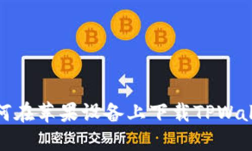 如何在苹果设备上下载TPWallet