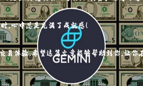 jiaoti如何在TPWallet上发币支付？/jiaoti
TPWallet, 发币, 支付/guanjianci

引言
在当今的数字经济时代，加密货币的支付方式已成为一种越来越流行的选择。TPWallet作为一个先进的区块链钱包，为用户提供了一站式的加密货币发送和接收服务。你是否曾想过在TPWallet上发币支付？想象一下，只需几步操作，就能轻松完成交易，简直令人惊叹！在本文中，我们将详细介绍如何在TPWallet上进行发币支付的整个过程，并给予一些实用的建议和技巧，帮助你更好地使用这个平台！

第一步：下载并安装TPWallet
首先，你需要确保在你的移动设备上下载并安装TPWallet应用程序。无论你是iOS用户还是Android用户，都可以在应用商店中找到TPWallet。安装完成后，打开应用，的界面一定会让你感到舒适！如果你是第一次使用区块链钱包，不用担心，TPWallet的用户界面设计考虑到了用户的体验，使用起来非常友好。

第二步：创建钱包账户
在打开TPWallet后，系统会提示你创建一个新的钱包账户。你需要根据提示完成相关步骤，比如设置密码和备份你的助记词。请务必记住这些信息，因为这将是你访问和管理账户的唯一凭据！时刻保持你的助记词安全，避免泄露给他人，多么重要的保障啊！

第三步：了解钱包界面
登录后，你会看到TPWallet主界面，包括资产概览、交易记录、市场概况等功能模块。这里的一切信息一目了然，让用户能迅速找到所需要的功能！多么方便的设计！特别是对于需要频繁进行发币支付的用户来说，这将极大地提升使用效率。

第四步：选择想要发币的类型
在TPWallet上，你可以选择发送多种不同类型的加密货币。这一点绝对是它的强项之一！无论是以太坊（ETH）、比特币（BTC）还是其他主流数字货币，TPWallet都能轻松支持。选择你要发送的币种，让（区块链技术）伴随你的交易之旅！

第五步：输入收款地址
发币支付的关键环节，无疑就是输入正确的收款地址了。这个步骤至关重要，错误的地址将导致资产的损失。打开收款方的钱包，复制其地址，根据提示将其粘贴到TPWallet中。验证信息无误后，点击确认！多么令人紧张激动的时刻啊！

第六步：输入支付金额
接下来就是输入你想要发送的金额了。根据实际需求填写金额，TPWallet会自动计算出相关手续费。在这里，记得留意网络拥堵的情况，手续费可能会根据区块链网络的实际情况而有所变动。确保选择的金额是你愿意支付的，毕竟，一分钱一分货，谨慎出发是明智之举！

第七步：确认交易信息
在完成金额输入后，你需要仔细检查所有交易信息。确保收款地址、金额及手续费均无误。这是最后的机会，不要让一时的疏忽影响到你的资产安全！“检查无误，立即发送！”这样的提醒在此时尤为重要，再次确认一遍是值得的，给自己一些保险。

第八步：完成支付
一切信息确认无误后，你可以点击“发送”按钮。TPWallet会请求你输入钱包密码以完成交易。密码输入无误后，系统将开始处理你的交易请求。就在这一刻，你已经完成了发币支付的流程！随着交易的进行，期待资产能够迅速到账，心中充满畅快的期待！

第九步：查看交易状态
支付完成后，你可以在TPWallet的交易记录页查看交易状态。这个功能提供了交易的详细信息，包括交易哈希、状态等，方便用户随时追踪。多么贴心的设计！想象一下，每当你查看时，心中总是充满了成就感！

总结
通过上述步骤，相信你已经掌握了在TPWallet上发币支付的基本流程。从下载、创建钱包，到确认发送，每一步都至关重要！而这背后，TPWallet更是赋予了用户更加便捷与安全的交易体验。希望这篇文章能够帮助到你，让你在加密货币的世界中畅通无阻！

还在等什么？动手试试吧！创建你的数字财富，迈出第一步，你就是那个引领未来支付潮流的人！多么令人激动的时刻，让我们共同期待更美好的数字经济新时代的到来吧！