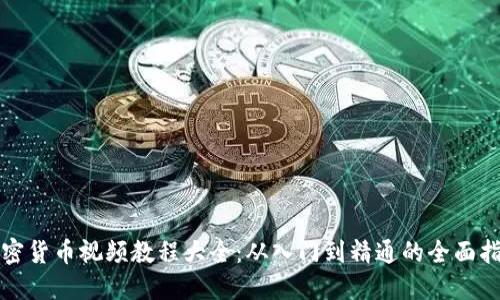 加密货币视频教程大全：从入门到精通的全面指南