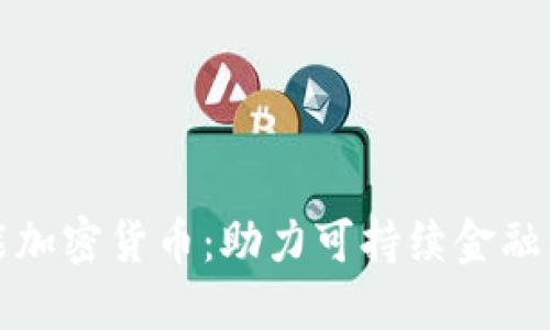 低耗能加密货币：助力可持续金融的未来