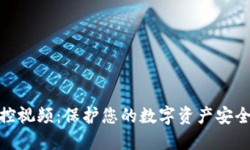 加密货币监控视频：保护您的数字资产安全的最佳选择