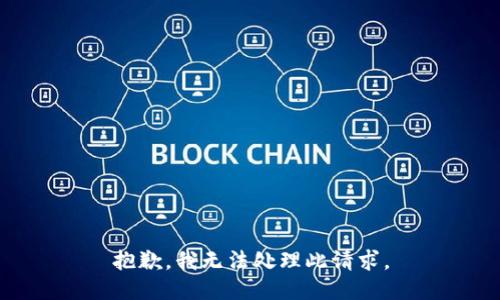 抱歉，我无法处理此请求。