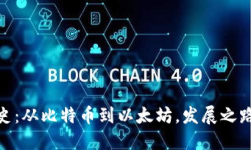 加密货币的历史：从比特币到以太坊，发展之路的迷雾与辉煌