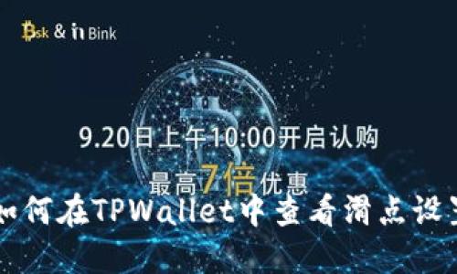 如何在TPWallet中查看滑点设置