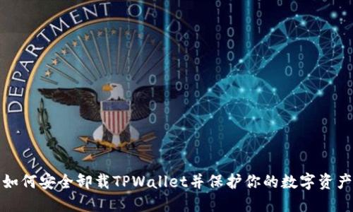 如何安全卸载TPWallet并保护你的数字资产