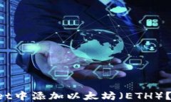 如何在TPWallet中添加以太坊（ETH）？快捷步骤详解