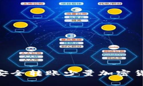 如何使用TPWallet安全转账少量加密货币：步骤与注意事项