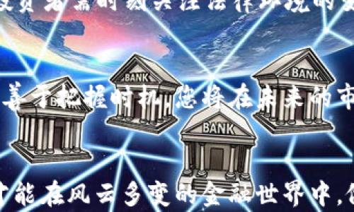 
  全球加密货币危机：如何应对暴风眼中的投资挑战/ 

关键词
 guanjianci 加密货币, 投资危机, 全球经济/guanjianci 

引言：当加密货币遇上全球危机
近年来，加密货币如同一场金融浪潮，席卷了世界各地。无论是在热门的社交平台上，或是在街头巷尾的讨论中，人们对比特币、以太坊等数字货币的热情丝毫未减。然而，随着全球经济局势的波动，加密货币市场也陷入了前所未有的危机。您是否也在思考：这场危机背后隐藏着什么？而我们作为普通投资者，又该如何在这场风暴中保持冷静？

加密货币的崛起与暴跌
加密货币的历史虽短，却充满了机遇与挑战。自比特币的诞生以来，数字货币的市值曾一度突破全球黄金市场，使得无数投资者趋之若鹜。然而，2021年、2022年的接连暴跌让人心惊胆战。仅一年间，数千亿美元的市值在无形中蒸发，让很多人陷入深渊。在这股冲击下，普通投资者是否应该惶恐不安？我想说：“绝不！”

全球经济的影响：风暴中的加密资产
全球经济的每一次波动都会对加密货币带来直接或间接的影响。当传统市场表现不佳，例如股市下跌或经济衰退，风险资产往往首当其冲。在这样的环境下，投资者心理受到极大冲击，加密货币也难逃风头。如果你是一名投资者，不禁要问：在这样的金融风暴中，如何才能保持理智、有效应对潜在风险呢？

投资心理的重要性
我们无可否认，投资心理在这个时期起到了关键作用。经历了诸多暴涨与暴跌，很多投资者的心态都面临着重大挑战。许多人因为短时间内的价格波动而无法冷静思考，甚至做出错误决策。想要成功应对这场危机，保持理智和积极的心态尤为重要。毕竟，情绪化的决策往往是导致投资失败的主要原因之一。

分散投资：规避风险的有效策略
在加密货币市场，风险管理必不可少！传统的“不要将所有的鸡蛋放在同一个篮子里”的投资理念在这里同样适用。通过分散投资，你可以减少某一单一资产发生暴跌对整体投资组合的影响。无论是投资比特币、以太坊，还是一些新兴的山寨币，合理的资产配置都是应对市场波动的重要策略。

技术分析与市场洞察
作为一名投资者，掌握市场动态是势在必行的。在这场全球加密货币危机中，借助技术分析工具对市场走势进行深入解读无疑将是你获得成功的助力！从历史价格走向、成交量变化，到市场的新闻报道，您都应该保持高度关注。这样才能让你在瞬息万变的市场中，确保自己的投资决策是经过深思熟虑的。

加密货币的法律环境
各国政府对加密货币的监管态度各不相同。有些国家采取了开放的态度，鼓励创新；而有些国家则不断加强监管，甚至对数字货币实施“禁令”。这样的环境促使投资者需时刻关注法律环境的变化，以便及时调整策略。尽管局势严峻，但积极配合相关法律法规的投资者，依然能够在危机中寻找到机会。

寻找机会：逆境中的曙光
虽然加密货币面临危机，但每一次危机中都隐藏着机遇。比如，某些优质的区块链项目在市场低迷时，反而更容易得到投资者的青睐。如果您具备敏锐的洞察力，善于把握时机，您将在未来的市场中获得不可估量的收益。“机遇总是留给有准备的人！”

总结：拉近人与加密货币的距离
纵观这场全球加密货币危机，我们应学会从中吸取经验教训。无论市场形势如何变化，作为投资者，我们都必须不断提高自身素养，把握市场的脉搏。只有这样，才能在风云多变的金融世界中，做出明智的选择。面对危机，或许我们可以将其视作一次挑战，更是一次提升自己的机会。归根结底：加密货币的未来仍充满希望，值得我们每个人去期待与探索！