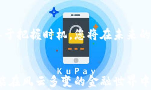 
  全球加密货币危机：如何应对暴风眼中的投资挑战/ 

关键词
 guanjianci 加密货币, 投资危机, 全球经济/guanjianci 

引言：当加密货币遇上全球危机
近年来，加密货币如同一场金融浪潮，席卷了世界各地。无论是在热门的社交平台上，或是在街头巷尾的讨论中，人们对比特币、以太坊等数字货币的热情丝毫未减。然而，随着全球经济局势的波动，加密货币市场也陷入了前所未有的危机。您是否也在思考：这场危机背后隐藏着什么？而我们作为普通投资者，又该如何在这场风暴中保持冷静？

加密货币的崛起与暴跌
加密货币的历史虽短，却充满了机遇与挑战。自比特币的诞生以来，数字货币的市值曾一度突破全球黄金市场，使得无数投资者趋之若鹜。然而，2021年、2022年的接连暴跌让人心惊胆战。仅一年间，数千亿美元的市值在无形中蒸发，让很多人陷入深渊。在这股冲击下，普通投资者是否应该惶恐不安？我想说：“绝不！”

全球经济的影响：风暴中的加密资产
全球经济的每一次波动都会对加密货币带来直接或间接的影响。当传统市场表现不佳，例如股市下跌或经济衰退，风险资产往往首当其冲。在这样的环境下，投资者心理受到极大冲击，加密货币也难逃风头。如果你是一名投资者，不禁要问：在这样的金融风暴中，如何才能保持理智、有效应对潜在风险呢？

投资心理的重要性
我们无可否认，投资心理在这个时期起到了关键作用。经历了诸多暴涨与暴跌，很多投资者的心态都面临着重大挑战。许多人因为短时间内的价格波动而无法冷静思考，甚至做出错误决策。想要成功应对这场危机，保持理智和积极的心态尤为重要。毕竟，情绪化的决策往往是导致投资失败的主要原因之一。

分散投资：规避风险的有效策略
在加密货币市场，风险管理必不可少！传统的“不要将所有的鸡蛋放在同一个篮子里”的投资理念在这里同样适用。通过分散投资，你可以减少某一单一资产发生暴跌对整体投资组合的影响。无论是投资比特币、以太坊，还是一些新兴的山寨币，合理的资产配置都是应对市场波动的重要策略。

技术分析与市场洞察
作为一名投资者，掌握市场动态是势在必行的。在这场全球加密货币危机中，借助技术分析工具对市场走势进行深入解读无疑将是你获得成功的助力！从历史价格走向、成交量变化，到市场的新闻报道，您都应该保持高度关注。这样才能让你在瞬息万变的市场中，确保自己的投资决策是经过深思熟虑的。

加密货币的法律环境
各国政府对加密货币的监管态度各不相同。有些国家采取了开放的态度，鼓励创新；而有些国家则不断加强监管，甚至对数字货币实施“禁令”。这样的环境促使投资者需时刻关注法律环境的变化，以便及时调整策略。尽管局势严峻，但积极配合相关法律法规的投资者，依然能够在危机中寻找到机会。

寻找机会：逆境中的曙光
虽然加密货币面临危机，但每一次危机中都隐藏着机遇。比如，某些优质的区块链项目在市场低迷时，反而更容易得到投资者的青睐。如果您具备敏锐的洞察力，善于把握时机，您将在未来的市场中获得不可估量的收益。“机遇总是留给有准备的人！”

总结：拉近人与加密货币的距离
纵观这场全球加密货币危机，我们应学会从中吸取经验教训。无论市场形势如何变化，作为投资者，我们都必须不断提高自身素养，把握市场的脉搏。只有这样，才能在风云多变的金融世界中，做出明智的选择。面对危机，或许我们可以将其视作一次挑战，更是一次提升自己的机会。归根结底：加密货币的未来仍充满希望，值得我们每个人去期待与探索！