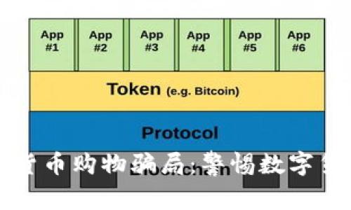 揭穿虚拟加密货币购物骗局：警惕数字货币背后的陷阱