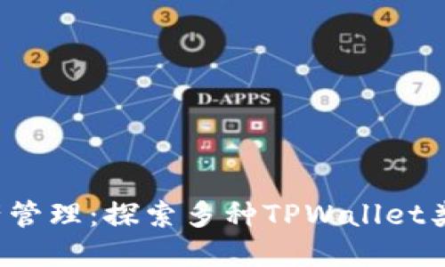 数字资产管理：探索多种TPWallet类似应用！