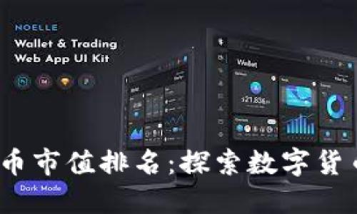 2016年加密货币市值排名：探索数字货币的兴起与挑战