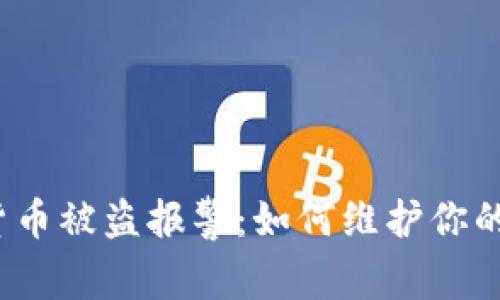 tpwallet虚拟货币被盗报警：如何维护你的数字资产安全？