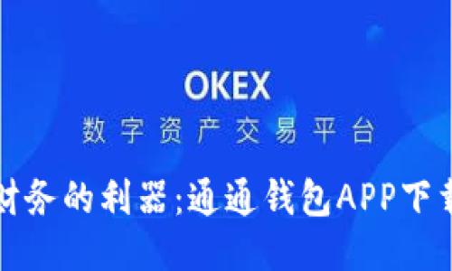 轻松管理财务的利器：通通钱包APP下载安装指南