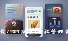 TPWallet下载1.27版本：轻松管理你的数字资产