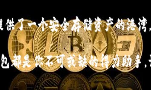   TP钱包（TPWallet）- 数字货币的安全港湾！ / 
 guanjianci 数字货币, 钱包安全, TPWallet /guanjianci 

TP钱包的起源与发展
在数字货币迅猛发展的时代，钱包不仅仅是存放资产的工具，更是连接用户与区块链世界的桥梁。TP钱包（TPWallet）作为其中一员，自然扮演着重要的角色！它的设计初衷是什么？又如何在众多数字钱包中脱颖而出？让我们一起回顾它的起源与历程。

TP钱包成立于2020年，由一群具有丰富区块链技术背景的开发者团队打造。起初，市场上能够提供高安全性和易用性的数字货币钱包寥寥无几，而TP钱包则应运而生，致力于填补这一空白。它旨在为用户提供简单安全的数字资产管理体验，满怀热忱与理想，默默耕耘着属于自己的数字世界。

TP钱包的核心功能
TP钱包的功能可谓相当强大，致力于满足不同用户的需求。无论你是数字货币的初学者，还是经验丰富的投资者，TP钱包都能为你提供独特的价值。

h4安全性/h4
安全性无疑是数字货币钱包中最重要的元素之一。TP钱包采用了多重加密技术，确保用户资产的安全。同时，钱包内置的防钓鱼浏览器，可以有效保护用户免受恶意网站的侵害。这样的技术保障，难道不让人感到安慰吗？

h4用户体验/h4
面对复杂的数字货币市场，用户体验显得尤为重要。TP钱包的界面设计极具人性化，清晰简洁，使得即便是新手用户也可以轻松上手！更令人震撼的是，TP钱包支持多种语言，让全球用户都能感受到这份便利。

h4多币种支持/h4
在这个多元化的数字货币市场，单一的货币钱包已经无法满足投资者的需求。TP钱包不仅支持比特币（BTC）和以太坊（ETH），还涵盖了多达数百种数字货币及代币，用户可以在一个平台上自由管理所有的资产！这一点，简直是让人心动不已啊！

TP钱包的优势及用户体验
TP钱包的众多优势，使其在激烈的市场竞争中保持着强大的吸引力。用户在体验该钱包后，常常会对它的方便性与推荐指数给予高度评价。

h4跨链操作的便捷性/h4
想象一下，在数字货币的交易过程中，不同的币种常常独立于各自的区块链，进行跨链操作往往会让人感到复杂冗长。然而，TP钱包实现了这一操作的便利性，使得用户能在不同币种之间轻松转换交易，实现了一种无缝连接的体验！

h4低手续费/h4
在繁华的数字货币市场中，交易手续费往往令用户感到苦恼。TP钱包致力于为用户提供低手续费的交易服务，让用户能在保留更多收益的同时，体验愉悦的交易乐趣。越是聪明的用户，越是懂得珍惜这份可贵的经济利益！

深入探讨TP钱包的社区与生态
TP钱包不仅是一个简单的钱包工具，更是在全球范围内构建起来的社区与生态系统。它鼓励用户参与到社区中，不断探索新的可能性，分享经验和意见！

h4以用户为核心的社区建设/h4
TP钱包通过建立活跃的在线社区，为用户提供平台进行交流与学习。当用户在使用中遇到问题，可以随时查询相关资料或向社区成员寻求帮助。而每年TP钱包也会定期组织线下交流活动，增强用户之间的感情与联系，仿佛一大家子一样融洽，这真是令人倍感温暖！

h4生态系统的发展潜力/h4
TP钱包在不断发展壮大的过程中，也在逐步构建自己的生态系统。国内外多个项目已经与TP钱包达成合作，共同探索数字货币的应用场景，这种多方共赢的局面，实在令人振奋！无论是去中心化金融（DeFi）还是非同质化代币（NFT），TP钱包都积极参与其中，成为推动行业前行的重要力量。

如何使用TP钱包
对于新手用户而言，如何正确使用TP钱包也是一个重要的问题。接下来，我们将以清晰的步骤介绍如何高效地使用TP钱包来管理你的数字资产。

h4下载与注册/h4
想要使用TP钱包，首先需要下载该应用。用户可以通过官方渠道在手机应用商店或官网直接下载并安装它。安装完成后，用户只需按照提示完成注册：输入邮箱，设置密码，便可以轻松踏入数字资产的世界！

h4创建钱包/h4
注册完成后，便可以创建属于自己的数字钱包。在创建过程中，系统会自动生成一个助记词，请务必妥善保管！这个助记词不仅是你找回账户的唯一钥匙，更是保护资产安全的重要依据。要时刻保持警惕，千万不要泄露给他人哦！

h4添加资产/h4
创建完钱包后，用户可以随时向钱包中添加不同种类的数字货币。无论是通过区中心化交易所转账，还是直接接收朋友的转账，都可以通过TP钱包的操作界面轻松实现。每一次成功的交易，都会让你感受到成就的喜悦。

h4多元化投资/h4
对于有经验的投资者来说，TP钱包不仅是存储资产的工具，更是探索新机会的平台。用户可以选择通过内置的交易所实现资产的转换，随时调整自己的投资策略。在这个充满机遇的数字货币市场中，获取收益的同时，也要合理控制风险，才能实现长久稳定的收益！

未来展望与用户建议
随着区块链技术与数字资产的不断发展，TP钱包也在努力追求更高的目标。团队正在研发新的功能与产品，以期在未来为用户带来更加丰富的体验。

在这里，我也希望广大的TP钱包用户能够积极提建议，与我们共同见证这段旅程的成长！在未来的日子里，TP钱包将一如既往地坚持用户至上的原则，为用户创造更多的价值。

总结
TP钱包，以其出色的安全性、便捷的用户体验和低手续费，一直以来备受用户的喜爱！在快速变化的数字货币世界中，TP钱包不仅提供了一个安全存储资产的港湾，更是开辟了一条通往数字财富自由的道路！

在这个充满希望的新时代，总有一种力量在驱动着我们前行。无论你是刚刚踏入数字货币的世界，还是已经在其中游刃有余，TP钱包都是你不可或缺的得力助手。让我们共同见证数字货币的未来，多么令人振奋啊！