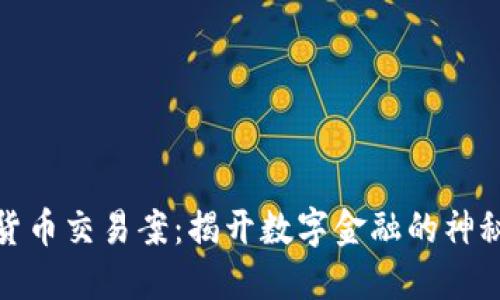 加密货币交易案：揭开数字金融的神秘面纱