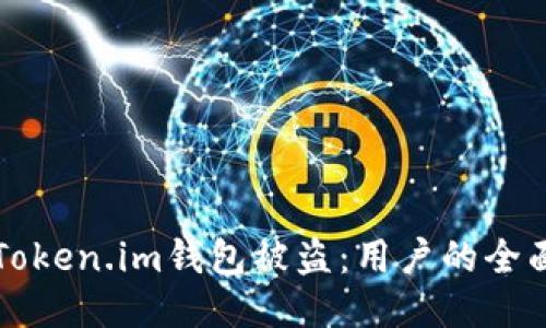 如何防止Token.im钱包被盗：用户的全面安全指南