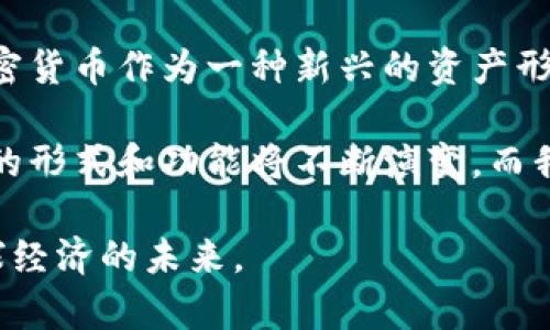 内容涉及的概念有很多，不同类型的货币在法律、技术和经济层面上具有不同的定义。为了形成一个清晰的理解，我们将会探讨以下几个方面。

什么是货币？

货币是人类为了简化交换过程而创造的一种工具。它的本质在于作为一种交换媒介、价值储存和计量单位。传统上，货币可以是现金（如纸币和硬币）、银行存款或者某些商品（如黄金、白银等）。它的历史可以追溯到数千年前，而在不同时期和不同地区，货币的形式和机制也随之演变。

什么是加密货币？

加密货币是一种基于区块链技术的数字货币，它利用加密技术确保交易的安全性和匿名性。最著名的加密货币是比特币（Bitcoin），它于2009年首次发布。加密货币的特点在于分散性、透明性以及不可篡改性，意味着没有银行或政府可以控制它们。多么令人振奋的数字资产创新！通过去中心化的网络，任何人都可以参与到金融交易中，而不必依赖传统的金融机构。

货币与加密货币的本质区别

虽然加密货币可以被视作一种货币，但它们与传统货币有着显著的区别。首先，加密货币通常不受到国家的监管，这使得它们的法律地位在不同国家之间差异很大。此外，加密货币的价值波动较大，使得它们更像一种投资工具而非稳定的货币。

另外，传统货币的发行和流通是由国家的中央银行控制的，而加密货币的生成则是通过复杂的数学计算和网络共识机制来实现的。这就使得加密货币具有了一定的抗审查性，有趣的是，这种特性吸引了不少渴望保护隐私和自由交易的人们。

加密货币的流行与应用场景

近年来，加密货币的流行在全球范围内迅速扩散，越来越多的人开始投资或使用它们。这种趋势不仅仅是因为其潜在的投资收益，更因为它们在某些特定场景下的应用开始展现出独特的价值。

例如，在一些经济不稳定的国家，加密货币成为了人们保护财富的工具。在传统银行的服务薄弱或受到监管限制的环境中，加密货币为人们提供了跨境交易和财富保值的机会。此外，随着区块链技术的不断发展，加密货币在供应链管理、身份验证和智能合约等场景中也渐渐展现出其强大的应用潜力！

加密货币的未来发展方向

随着技术的不断演进和社会对数字经济的重视，加密货币的未来无疑充满了机遇与挑战。许多国家开始逐步探索如何将加密货币纳入法律框架内，以期达到有效监管和促进创新的平衡。例如，中国已经进行了数字人民币的试点，意在通过数字化的方式提升金融效率，并在一定程度上控制资金流动。

同时，许多行业也在积极探索如何将加密货币与其业务模式结合起来，从而创造出新的价值。例如，一些电商平台已经开始接受加密货币支付，而诸如DeFi（去中心化金融）等新型商业模式正在崛起，打破了传统金融的壁垒。各种创新层出不穷，多么激动人心的时代！

总结：货币与加密货币的共存与发展

在当今这个快速发展的数字化时代，货币与加密货币之间的界限愈加模糊。在某种程度上，它们彼此依存、共同发展。传统货币在保障经济稳定中扮演着重要角色，而加密货币作为一种新兴的资产形式，也在塑造未来金融生态中发挥着不可忽视的作用。

无论你是坚定的加密货币支持者，还是对其持谨慎态度的观察者，了解两者的差异及其独特价值，可以帮助我们更好地适应这个变革不断、充满机会的时代。未来，货币的形式和功能将不断演变，而我们每个人都将在这个过程中，体验到前所未有的金融创新与变革！

总结而言，货币与加密货币的关系并不是简单的替代，而是一种复杂的共存与融合。随着时间的发展，我们将看到两者在市场上的动态平衡，以及它们如何共同塑造全球经济的未来。