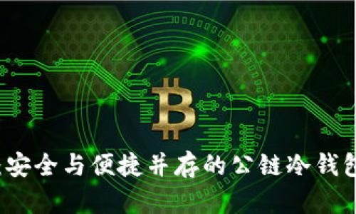 TPWallet：安全与便捷并存的公链冷钱包解决方案