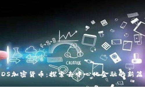 MDS加密货币：探索去中心化金融的新篇章