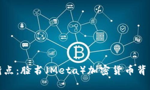 数字未来的转折点：脸书（Meta）加密货币背书的意义与前景