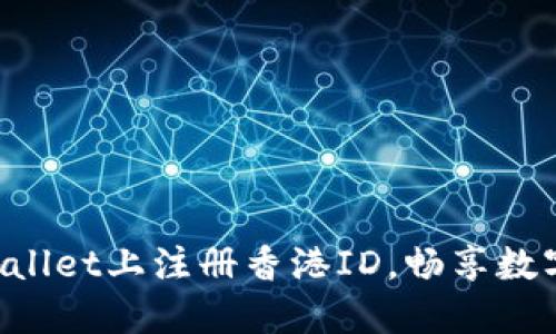 如何在TPWallet上注册香港ID，畅享数字资产管理！