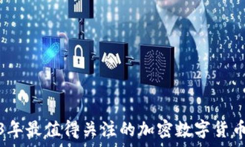  

2023年最值得关注的加密数字货币名单