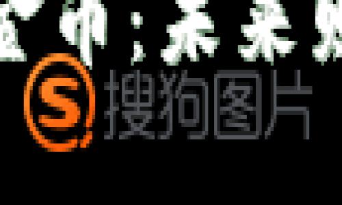 加密货币VS黄金币：未来财富的双重选择