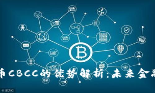 加密货币CBCC的优势解析：未来金融的新星