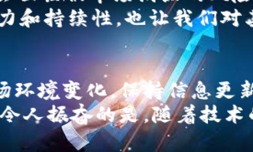 关于TPWallet会不会跑路的问题，这里可以给您一些信息和分析，但请注意，这里并不构成投资建议，投资需谨慎。

TPWallet的背景介绍
TPWallet（TokenPocket钱包）是一款多链数字资产钱包，为用户提供了安全的虚拟货币存储服务。自推出以来，它便凭借用户友好的界面和丰富的功能吸引了大量用户。不过，随着市场环境的变化和数字货币的火爆，许多钱包应用也面临着安全、合规等各种挑战。

跑路的风险因素
我们提到“跑路”，通常是指某个项目或公司在没有提前通知用户的情况下，突然停止服务并带走用户资金。这种情况在数字货币行业并不少见，尤其是在一些不透明或缺乏监管的项目中。
那么，TPWallet会不会跑路呢？我们从以下几个方面来进行分析：

1. 团队背景及透明度
TPWallet背后的团队是否有丰富的行业经验？团队是否透明，能否被网民查到他们的背景和历程？如果一个项目团队的背景模糊、信息不透明，那就要提高警惕了。
一般来说，一个真实且负责任的团队会选择保持透明，积极与社区沟通，这样能建立用户的信任感。而TPWallet作为一种知名钱包，其团队相对公开，用户在使用过程中也能找到相应的支持和服务。

2. 社区反馈与口碑
听听用户的声音可谓是判断一个项目是否靠谱的重要标准之一。TPWallet在各大论坛和社交媒体上的评价如何？积极的使用反馈、活跃的社区互动都是衡量其稳健性的重要指标。
例如，在一些数字货币爱好者的论坛中，用户对TPWallet的评价大多是积极的，他们赞扬钱包的易用性、安全性和多链支持等特点。大家体验良好，自然会增加项目的可信度。

3. 安全性措施
数字钱包最令人关心的自然是安全性。一个可靠的数字钱包应具备多重安全措施，比如冷存储、双重身份验证等。这些手段可以有效保护用户的资产，减少安全事件发生的风险。
TPWallet在安全性方面采取了一系列保障措施，例如私钥本地存储和多层加密等，用户的数据和资产得到了较好的保护。此外，用户的反馈显示，TPWallet最近几年的安全事件发生率相对较低，这也给人一种安全可靠的感觉，真是令人欣慰！

4. 监管环境与合规性
在国家政策日益严格的背景下，一个项目的合规性也显得尤为重要。TPWallet是否符合相应的法律法规？如果一个项目在灰色地带运营，那么跑路的可能性就会大幅增加。
虽然TPWallet目前的合规性尚未受到明显挑战，但需持续关注政府对于数字资产管理的政策变动。同时，TPWallet若能积极应对各国的合规要求，将会增强用户对其的信任感。

5. 市场竞争与未来发展
数字钱包市场竞争激烈，TPWallet是否有明确的市场定位和未来发展规划？如果一个项目缺乏前景，运营不善，有可能会面临被市场淘汰的风险，甚至可能走向跑路的境地。
TPWallet通过不断更新功能、扩展业务范围和加强用户体验来提升市场竞争力，这种动态调整最能展示出项目的生命力和持续性，也让我们对其未来充满期待！

总结
综合来看，目前TPWallet并不表现出跑路的迹象，但市场瞬息万变，用户也应保持警惕，密切关注项目的发展动态和市场环境变化。保持信息更新，选择适合自己的钱包和资产管理方式，才能在数字资产的世界中行稳致远。
总之，数字货币行业虽有希望，却也伴随着风险。对TPWallet的使用和未来发展，大家不妨多一些关注与理性判断，多么令人振奋的是，随着技术的进步和用户安全意识的提升，未来的数字资产管理会更加透明和安全！